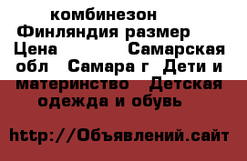 комбинезон nels Финляндия размер 86 › Цена ­ 3 000 - Самарская обл., Самара г. Дети и материнство » Детская одежда и обувь   